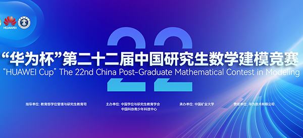 2025年“华为杯”第二十二届中国研究生数学建模竞赛参赛通知