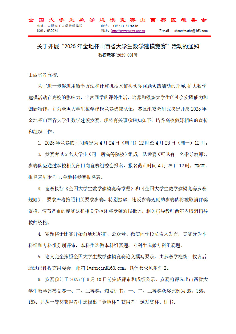 附件1 2025年山西省大学生数学建模竞赛的通知_1.jpg