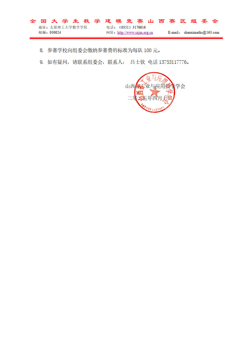 附件1 2025年山西省大学生数学建模竞赛的通知_2.jpg